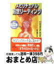 【中古】 スピリチュアル前世リーディング ほんとうの自分をさがすための「生まれ変わりの法則」 / 秋山 眞人 / 学研プラス [新書]【宅配便出荷】