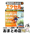 【中古】 500円でわかるエクセル2007 絶対使える！基本＆上達テクニック 入門 / 学研プラス / 学研プラス ムック 【宅配便出荷】