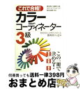 【中古】 これで合格！カラーコーディネーター3級 / 都外川 八恵 / 高橋書店 [単行本]【宅配便出荷】