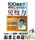 著者：ジョエル・ファーマン, 白澤　卓二出版社：日本文芸社サイズ：単行本ISBN-10：4537258985ISBN-13：9784537258981■こちらの商品もオススメです ● がんを治すのに薬はいらない 「遺伝子群の働き」を正常化して再発・転移を防ぐ仕組 / 真柄俊一 / 幻冬舎 [単行本（ソフトカバー）] ● 安保徹の食べる免疫力 美・医・食同源 / 安保 徹(あぼ とおる) / 世界文化社 [大型本] ● スーパー免疫力レシピ 100歳まで病気にならない食の習慣 / ジョエル ファーマン, Joel Fuhrman, 白澤 卓二 / 日本文芸社 [単行本] ■通常24時間以内に出荷可能です。※繁忙期やセール等、ご注文数が多い日につきましては　発送まで72時間かかる場合があります。あらかじめご了承ください。■宅配便(送料398円)にて出荷致します。合計3980円以上は送料無料。■ただいま、オリジナルカレンダーをプレゼントしております。■送料無料の「もったいない本舗本店」もご利用ください。メール便送料無料です。■お急ぎの方は「もったいない本舗　お急ぎ便店」をご利用ください。最短翌日配送、手数料298円から■中古品ではございますが、良好なコンディションです。決済はクレジットカード等、各種決済方法がご利用可能です。■万が一品質に不備が有った場合は、返金対応。■クリーニング済み。■商品画像に「帯」が付いているものがありますが、中古品のため、実際の商品には付いていない場合がございます。■商品状態の表記につきまして・非常に良い：　　使用されてはいますが、　　非常にきれいな状態です。　　書き込みや線引きはありません。・良い：　　比較的綺麗な状態の商品です。　　ページやカバーに欠品はありません。　　文章を読むのに支障はありません。・可：　　文章が問題なく読める状態の商品です。　　マーカーやペンで書込があることがあります。　　商品の痛みがある場合があります。