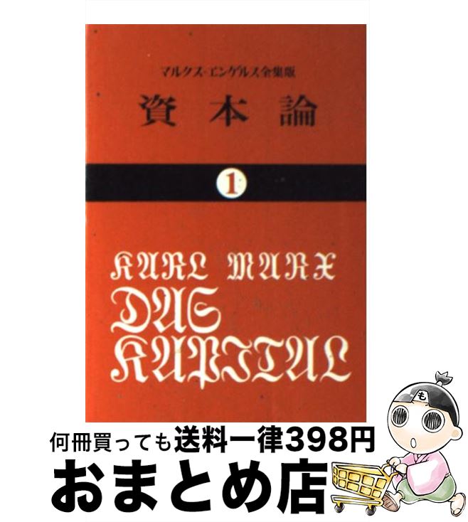  資本論 1 / カール マルクス, 岡崎 次郎 / 大月書店 