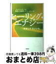 【中古】 ヒーリング エナジー このエネルギーの 無限の可能性って いったい何？ / ほおじろ えいいち / 徳間書店 単行本 【宅配便出荷】