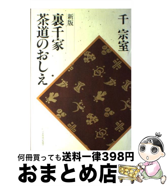 【中古】 裏千家茶道のおしえ 新版 / 千 宗室 / NHK出版 [単行本（ソフトカバー）]【宅配便出荷】