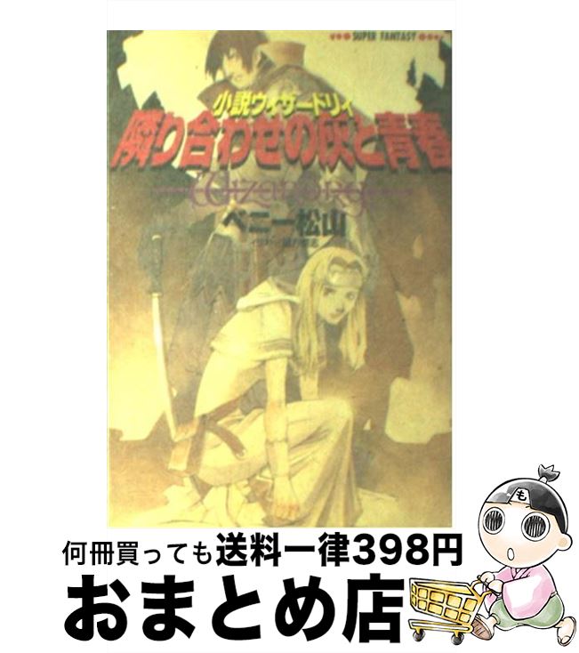 【中古】 隣り合わせの灰と青春 小説ウィザードリィ / ベニー松山, 緒方 剛志 / 集英社 [文庫]【宅配便出荷】