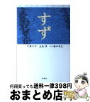 【中古】 すず / 千葉 すず, 生島 淳 / 新潮社 [単行本]【宅配便出荷】