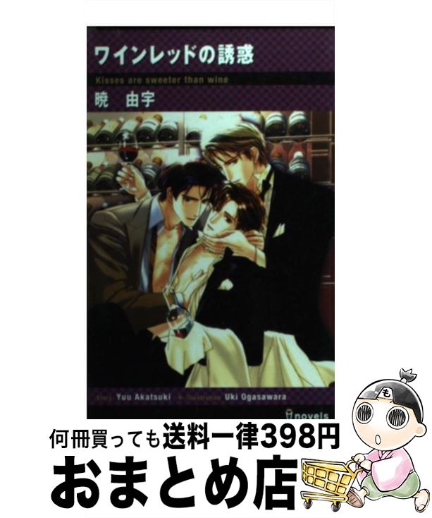 【中古】 ワインレッドの誘惑 / 暁 由宇 小笠原 宇紀 / 雄飛 [新書]【宅配便出荷】