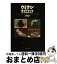 【中古】 ウミウシガイドブック 沖縄・慶良間諸島の海から / 小野 篤司 / 阪急コミュニケーションズ [単行本]【宅配便出荷】