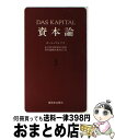 【中古】 資本論 5 / カール マルクス, 資本論翻訳委員会 / 新日本出版社 新書 【宅配便出荷】