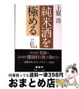 【中古】 純米酒を極める / 上原 浩 / 光文社 文庫 【宅配便出荷】