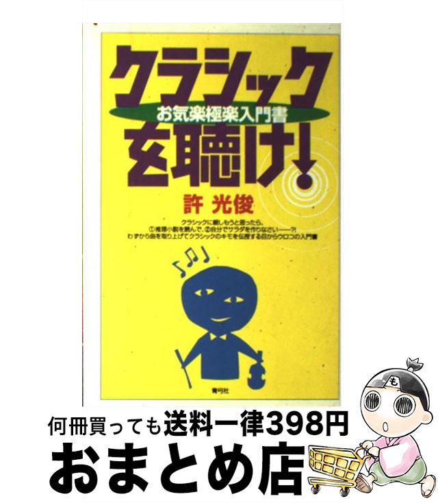 【中古】 クラシックを聴け！ お気楽極楽入門書 / 許 光俊 / 青弓社 [単行本]【宅配便出荷】