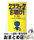 著者：許 光俊出版社：青弓社サイズ：単行本ISBN-10：4787271008ISBN-13：9784787271006■こちらの商品もオススメです ● ベートーヴェンの交響曲 / 金 聖響, 玉木 正之 / 講談社 [新書] ● 永遠のおでかけ / 益田 ミリ / 毎日新聞出版 [文庫] ● 人生最高のクラシック / 許 光俊 / 光文社 [文庫] ● オレのクラシック / 許 光俊 / 青弓社 [単行本] ■通常24時間以内に出荷可能です。※繁忙期やセール等、ご注文数が多い日につきましては　発送まで72時間かかる場合があります。あらかじめご了承ください。■宅配便(送料398円)にて出荷致します。合計3980円以上は送料無料。■ただいま、オリジナルカレンダーをプレゼントしております。■送料無料の「もったいない本舗本店」もご利用ください。メール便送料無料です。■お急ぎの方は「もったいない本舗　お急ぎ便店」をご利用ください。最短翌日配送、手数料298円から■中古品ではございますが、良好なコンディションです。決済はクレジットカード等、各種決済方法がご利用可能です。■万が一品質に不備が有った場合は、返金対応。■クリーニング済み。■商品画像に「帯」が付いているものがありますが、中古品のため、実際の商品には付いていない場合がございます。■商品状態の表記につきまして・非常に良い：　　使用されてはいますが、　　非常にきれいな状態です。　　書き込みや線引きはありません。・良い：　　比較的綺麗な状態の商品です。　　ページやカバーに欠品はありません。　　文章を読むのに支障はありません。・可：　　文章が問題なく読める状態の商品です。　　マーカーやペンで書込があることがあります。　　商品の痛みがある場合があります。