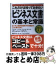 【中古】 これだけは知っておきたい「ビジネス文書」の基本と常識 ビジネス文書の基本から作成まで、この1冊でOK! / 東京スクールオブビジネス / フォレスト ...