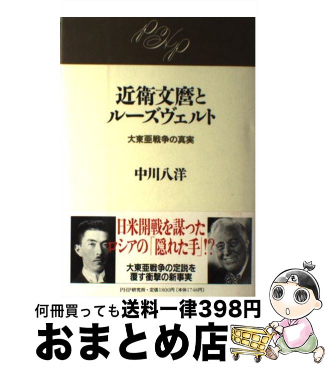 【中古】 近衛文麿とルーズヴェルト 大東亜戦争の真実 / 中川 八洋 / PHP研究所 [ハードカバー]【宅配..