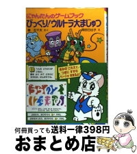 巻 左千夫 にゃんたんのゲームブック 中古 日出子 岡田 びっくり ウルトラ大まじゅつ 岡田 児童書 左千夫 ポプラ社 単行本 宅配便出荷 もったいない本舗 おまとめ店 1日 3日以内に出荷 巻 左千夫 にゃんたんのゲームブック 中古 日出子 岡田 びっくり ウルトラ大まじゅつ 岡田 児童書 左千夫 ポプラ社 単行本 宅配便出荷 もったいない本舗 おまとめ店 1日 3日以内に出荷