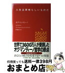 【中古】 人生は素晴らしいものだ / オグ マンディーノ, 伊藤 知子 / PHP研究所 [単行本]【宅配便出荷】