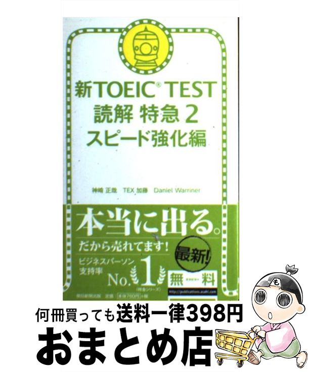 著者：神崎正哉, TEX加藤, ダニエル・ワーリナ出版社：朝日新聞出版サイズ：新書ISBN-10：4023308412ISBN-13：9784023308411■こちらの商品もオススメです ● 愛と憎しみ その心理と病理 / 宮城 音弥 / 岩波書店 [新書] ● 働きざかりの心理学 / 河合 隼雄 / 新潮社 [文庫] ● 新TOEICテストスーパー模試600問 模試3回分の予想スコアが出せる！ / ジョージ・W. パイファー / アルク [単行本（ソフトカバー）] ● 新TOEIC　test読解特急 1駅1題 / 神崎 正哉, TEX加藤, Daniel Warriner / 朝日新聞出版 [新書] ● 秘密の心理 / 小此木 啓吾 / 講談社 [新書] ● はじめて受けるTOEICテストパーフェクト攻略 New　Edit / 松野 守峰, 根岸 進 / 桐原書店 [単行本] ● 中国語が面白いほど身につく本 はじめての人にピッタリの学習法 / 鈴木 義昭, 王 延偉 / KADOKAWA(中経出版) [単行本] ● 新TOEIC　test英文法スピードマスター New　version対応 / 安河内 哲也 / ジェイ・リサーチ出版 [単行本] ● はじめての新TOEICテスト本番模試 / 森川 美貴子, 宮野 智靖 / 旺文社 [単行本] ● 新TOEIC　test単語特急 1駅1題 / 森田 鉄也 / 朝日新聞出版 [新書] ● 新TOEIC　TEST入門特急とれる600点 / TEX加藤, Ross Tulloch / 朝日新聞出版 [単行本] ● 新TOEICテスト英単語・熟語マスタリー2000 〔3訂版〕 / 旺文社 / 旺文社 [単行本] ● 屍人荘の殺人 / 今村 昌弘 / 東京創元社 [文庫] ● TOEICテスト公式プラクティス リーディング編 / Educational Testing Service / 国際ビジネスコミュニケーション協会 [単行本] ● 新TOEICテスト全パート完全攻略 高得点を可能にする正解のコツがわかる！ / 石井辰哉 / アルク [単行本（ソフトカバー）] ■通常24時間以内に出荷可能です。※繁忙期やセール等、ご注文数が多い日につきましては　発送まで72時間かかる場合があります。あらかじめご了承ください。■宅配便(送料398円)にて出荷致します。合計3980円以上は送料無料。■ただいま、オリジナルカレンダーをプレゼントしております。■送料無料の「もったいない本舗本店」もご利用ください。メール便送料無料です。■お急ぎの方は「もったいない本舗　お急ぎ便店」をご利用ください。最短翌日配送、手数料298円から■中古品ではございますが、良好なコンディションです。決済はクレジットカード等、各種決済方法がご利用可能です。■万が一品質に不備が有った場合は、返金対応。■クリーニング済み。■商品画像に「帯」が付いているものがありますが、中古品のため、実際の商品には付いていない場合がございます。■商品状態の表記につきまして・非常に良い：　　使用されてはいますが、　　非常にきれいな状態です。　　書き込みや線引きはありません。・良い：　　比較的綺麗な状態の商品です。　　ページやカバーに欠品はありません。　　文章を読むのに支障はありません。・可：　　文章が問題なく読める状態の商品です。　　マーカーやペンで書込があることがあります。　　商品の痛みがある場合があります。