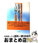 【中古】 犯罪被害者支援とは何か 附属池田小事件の遺族と支援者による共同発信 / 酒井 肇 / ミネルヴァ書房 [単行本]【宅配便出荷】