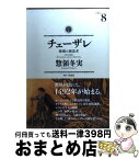 【中古】 チェーザレ 破壊の創造者 8 / 惣領 冬実 / 講談社 [コミック]【宅配便出荷】