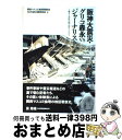 【中古】 阪神大震災 グリコ森永vsジャーナリスト 権力と市民の間で何をしたか / 関西地区マスコミ倫理懇談会50周年記念誌 / 日本評論社 単行本 【宅配便出荷】