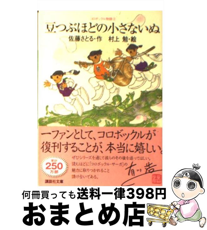 【中古】 豆つぶほどの小さないぬ / 佐藤 さとる, 村上 勉 / 講談社 [文庫]【宅配便出荷】