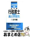 【中古】 出る順行政書士ウォーク問過去問題集 1　2009年版 / 東京リーガルマインド LEC総合研究所 行政書士試験部 / 東京リーガルマインド [単行本]【宅配便出荷】