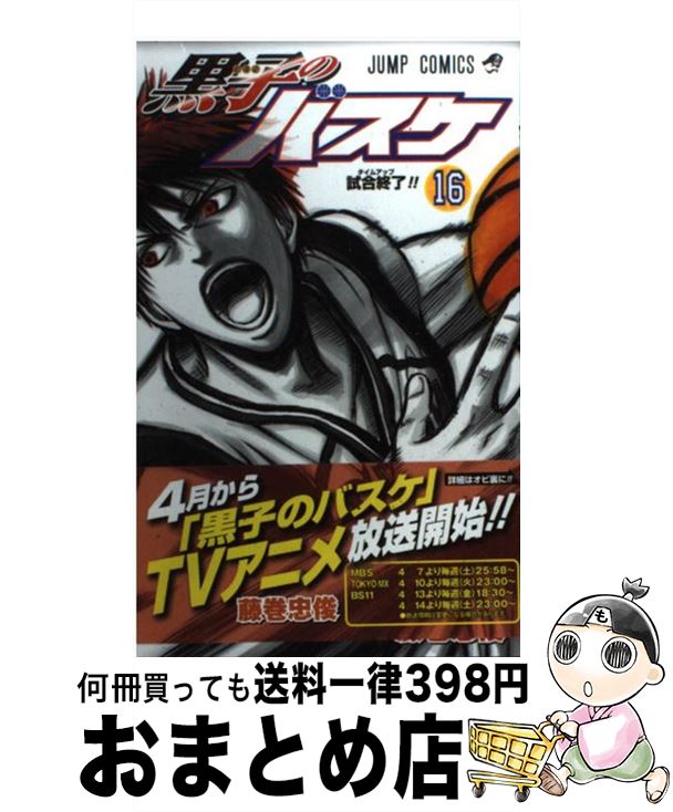 【中古】 黒子のバスケ 16 / 藤巻 忠