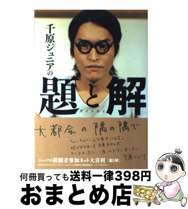 【中古】 千原ジュニアの題と解 / 千原ジュニア / 太田出版 [単行本（ソフトカバー）]【宅配便出荷】