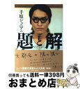 【中古】 千原ジュニアの題と解 / 太田出版 / 太田出版 [単行本（ソフトカバー）]【宅配便出荷】