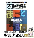 著者：昭文社出版社：昭文社サイズ：単行本ISBN-10：4398652272ISBN-13：9784398652270■通常24時間以内に出荷可能です。※繁忙期やセール等、ご注文数が多い日につきましては　発送まで72時間かかる場合があります。あらかじめご了承ください。■宅配便(送料398円)にて出荷致します。合計3980円以上は送料無料。■ただいま、オリジナルカレンダーをプレゼントしております。■送料無料の「もったいない本舗本店」もご利用ください。メール便送料無料です。■お急ぎの方は「もったいない本舗　お急ぎ便店」をご利用ください。最短翌日配送、手数料298円から■中古品ではございますが、良好なコンディションです。決済はクレジットカード等、各種決済方法がご利用可能です。■万が一品質に不備が有った場合は、返金対応。■クリーニング済み。■商品画像に「帯」が付いているものがありますが、中古品のため、実際の商品には付いていない場合がございます。■商品状態の表記につきまして・非常に良い：　　使用されてはいますが、　　非常にきれいな状態です。　　書き込みや線引きはありません。・良い：　　比較的綺麗な状態の商品です。　　ページやカバーに欠品はありません。　　文章を読むのに支障はありません。・可：　　文章が問題なく読める状態の商品です。　　マーカーやペンで書込があることがあります。　　商品の痛みがある場合があります。