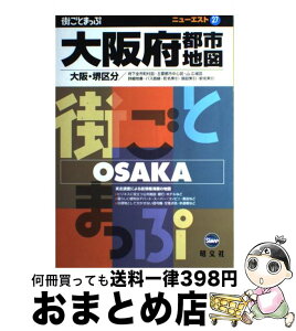 【中古】 大阪府都市地図 大阪・堺区分 〔2006年〕3 / 昭文社 / 昭文社 [単行本]【宅配便出荷】