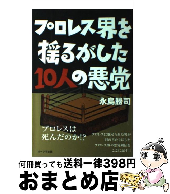 【中古】 プロレス界を揺るがした10人の悪党 / 永島勝司 / オークラ出版 [単行本]【宅配便出荷】