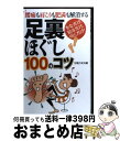 【中古】 足裏ほぐし100のコツ 腰痛も肩こりも肥満も解消する　もむだけ、貼るだけ、 / 主婦の友社 / 主婦の友社 [単行本（ソフトカバー）]【宅配便出荷】