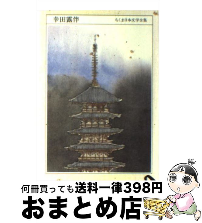 【中古】 ちくま日本文学全集 027 / 幸田 露伴 / 筑摩書房 [文庫]【宅配便出荷】