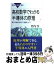 【中古】 高校数学でわかる半導体の原理 電子の動きを知って理解しよう / 竹内 淳 / 講談社 [新書]【宅..