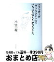 著者：小宮一慶出版社：ダイヤモンド社サイズ：単行本（ソフトカバー）ISBN-10：4478015414ISBN-13：9784478015414■こちらの商品もオススメです ● リッツ・カールトンで学んだ仕事でいちばん大事なこと / 林田 正光 / あさ出版 [単行本] ● ドラッカー時代を超える言葉 洞察力を鍛える160の英知 / 上田 惇生 / ダイヤモンド社 [単行本（ソフトカバー）] ● 日経新聞の数字がわかる本 「景気指標」から経済が見える / 小宮 一慶 / 日経BP [単行本] ● たった5分で「あなたと一生仕事をしたい」と思われる話し方 / 小宮 一慶 / PHP研究所 [単行本（ソフトカバー）] ● ドラッカー入門 万人のための帝王学を求めて / 上田 惇生 / ダイヤモンド社 [単行本] ● ミクロ経済学入門 / 奥野 正寛 / 日経BPマーケティング(日本経済新聞出版 [新書] ● 書く力ドリル / 小宮一慶 / 大和出版 [単行本（ソフトカバー）] ● 商売の創造 / 鈴木 敏文 / 講談社 [単行本] ● 「超具体化」コミュニケーション実践講座 東京駅への行き方を「描くように」話せますか？ / 小宮一慶 / プレジデント社 [単行本（ソフトカバー）] ● サービスの底力！ 「顧客満足度日本一」ホンダクリオ新神奈川が実践して / 相澤 賢二 / PHP研究所 [単行本] ● ドラッカー最後の言葉 / ピーター.F・ドラッカー, 窪田 恭子 / 講談社 [単行本（ソフトカバー）] ● なぜあなたはその仕事を抱え込んでしまうのか？ 自己変革のための問題解決レッスン / 笹氣 健治, 堀之内 高久 / 秀和システム [単行本] ● 知識ゼロでも2時間で決算書が読めるようになる！ 会計超入門！ / 佐伯 良隆 / 高橋書店 [単行本（ソフトカバー）] ● 論語を知らなくても使えるビジネス「論語」活用法 / 小宮 一慶 / 三笠書房 [単行本（ソフトカバー）] ● 人間にとって幸福とは何か 本多静六博士スピリチュアル講義 / 大川 隆法 / 幸福の科学出版 [単行本] ■通常24時間以内に出荷可能です。※繁忙期やセール等、ご注文数が多い日につきましては　発送まで72時間かかる場合があります。あらかじめご了承ください。■宅配便(送料398円)にて出荷致します。合計3980円以上は送料無料。■ただいま、オリジナルカレンダーをプレゼントしております。■送料無料の「もったいない本舗本店」もご利用ください。メール便送料無料です。■お急ぎの方は「もったいない本舗　お急ぎ便店」をご利用ください。最短翌日配送、手数料298円から■中古品ではございますが、良好なコンディションです。決済はクレジットカード等、各種決済方法がご利用可能です。■万が一品質に不備が有った場合は、返金対応。■クリーニング済み。■商品画像に「帯」が付いているものがありますが、中古品のため、実際の商品には付いていない場合がございます。■商品状態の表記につきまして・非常に良い：　　使用されてはいますが、　　非常にきれいな状態です。　　書き込みや線引きはありません。・良い：　　比較的綺麗な状態の商品です。　　ページやカバーに欠品はありません。　　文章を読むのに支障はありません。・可：　　文章が問題なく読める状態の商品です。　　マーカーやペンで書込があることがあります。　　商品の痛みがある場合があります。