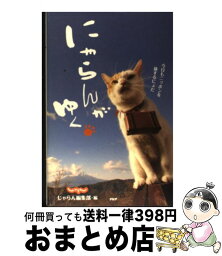 【中古】 にゃらんがゆく 今日もニッポンを旅するにょだ / じゃらん編集部 / PHP研究所 [単行本（ソフトカバー）]【宅配便出荷】