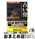  古い骨 / アーロン エルキンズ, Aaron Elkins, 青木 久恵 / 早川書房 