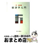 【中古】 経済学入門 / 林直道 / 青木書店 [単行本]【宅配便出荷】