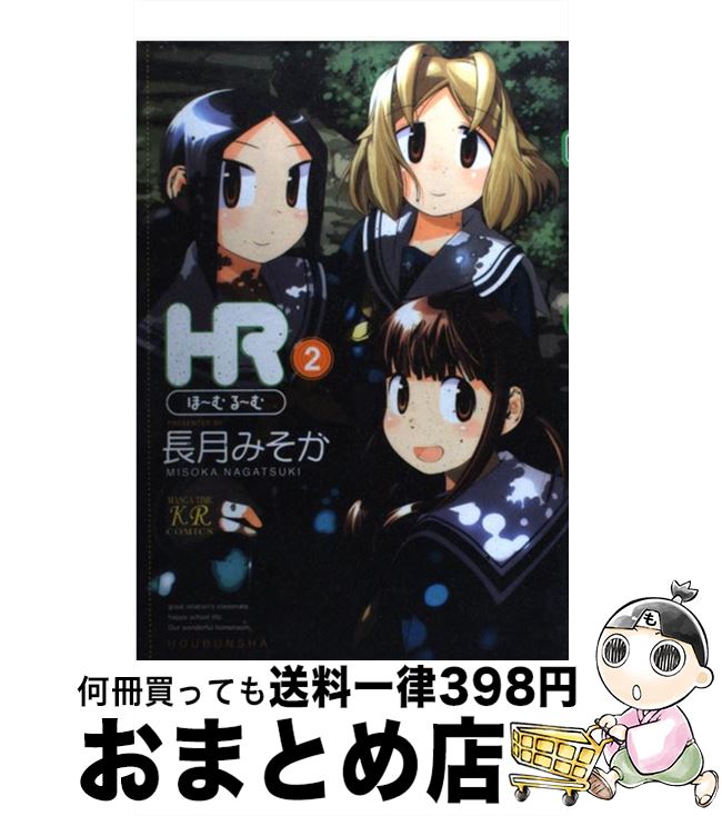 【中古】 HR ほ～むる～む 2 / 長月 