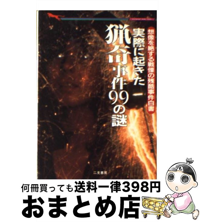 【中古】 実際に起きた猟奇事件99の謎 / 舎人 栄一 / 二見書房 [文庫]【宅配便出荷】