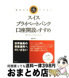 【中古】 スイスプライベートバンク口座開設のすすめ あなたもできる！ / 廣瀬 神志 / 総合法令出版 [単行本]【宅配便出荷】