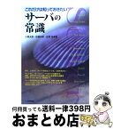 【中古】 これだけは知っておきたいサーバの常識 / 小島 太郎, 佐藤 尚孝, 佐野 裕 / 技術評論社 [単行本（ソフトカバー）]【宅配便出荷】