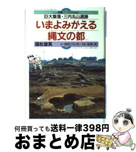 【中古】 いまよみがえる縄文の都 巨大集落・三内丸山遺跡 / 国松 俊英 / 佼成出版社 [単行本]【宅配便出荷】