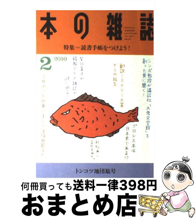 【中古】 本の雑誌 320号 / 本の雑誌編集部 / 本の雑誌社 [雑誌]【宅配便出荷】