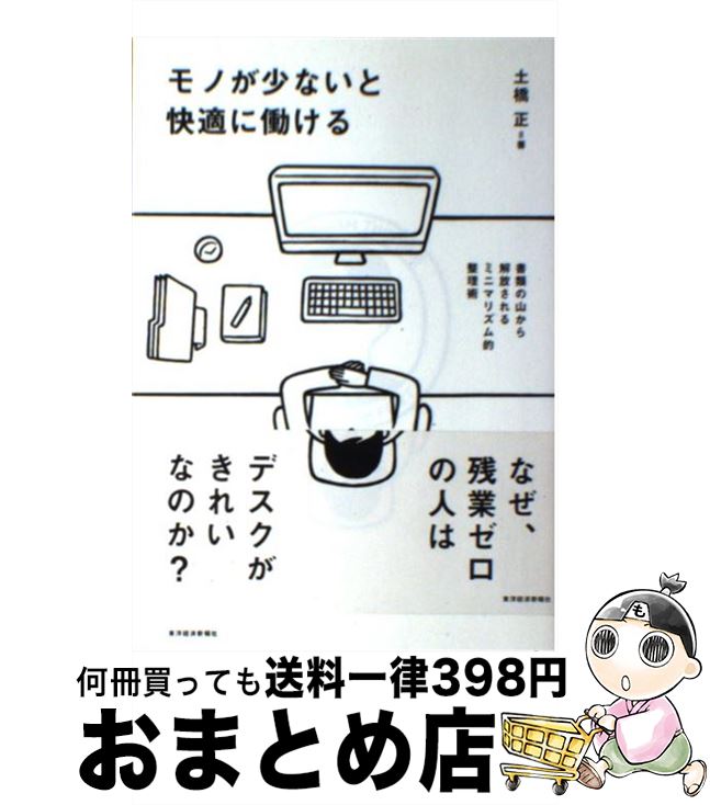 【中古】 モノが少ないと快適に働ける 書類の山から解放されるミニマリズム的整理術 / 土橋 正 / 東洋経済新報社 [単行本]【宅配便出荷】