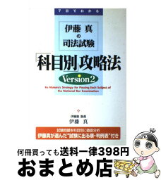 【中古】 伊藤真の司法試験「科目別」攻略法 7日でわかる Version / 伊藤　真 / KADOKAWA(中経出版) [単行本]【宅配便出荷】