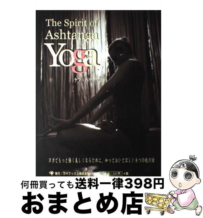 【中古】 The　spirit　of　ashtanga　yoga / ケン・ハラクマ / ゴマブックス [大型本]【宅配便出荷】