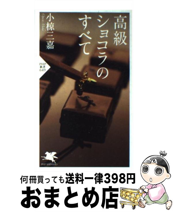 【中古】 高級ショコラのすべて / 小椋 三嘉 / PHP研究所 [新書]【宅配便出荷】