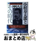 【中古】 小村寿太郎とその時代 / 岡崎 久彦 / PHP研究所 [単行本]【宅配便出荷】