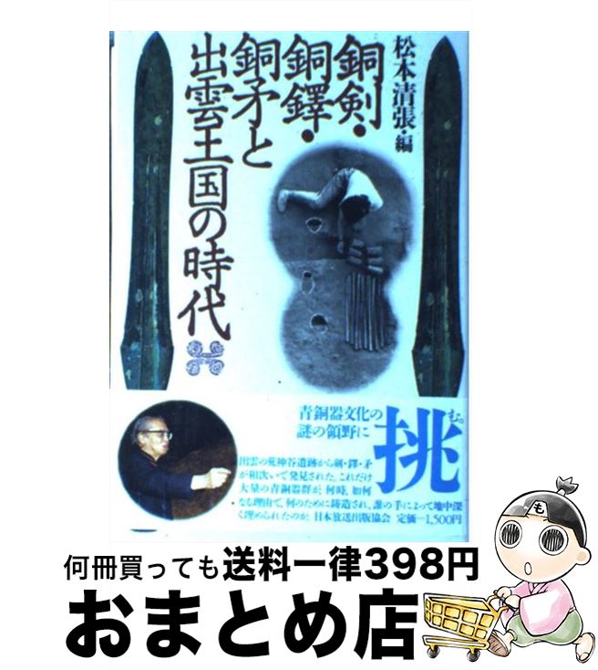 【中古】 銅剣・銅鐸・銅矛と出雲王国の時代 / 松本 清張 / NHK出版 [単行本]【宅配便出荷】